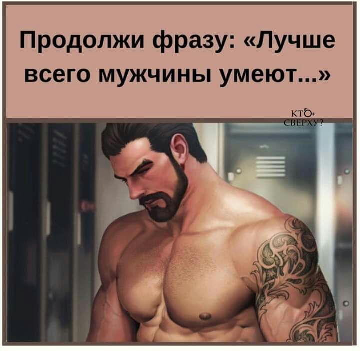 Продолжи фразу Лучше всего мужчины умеют кгб