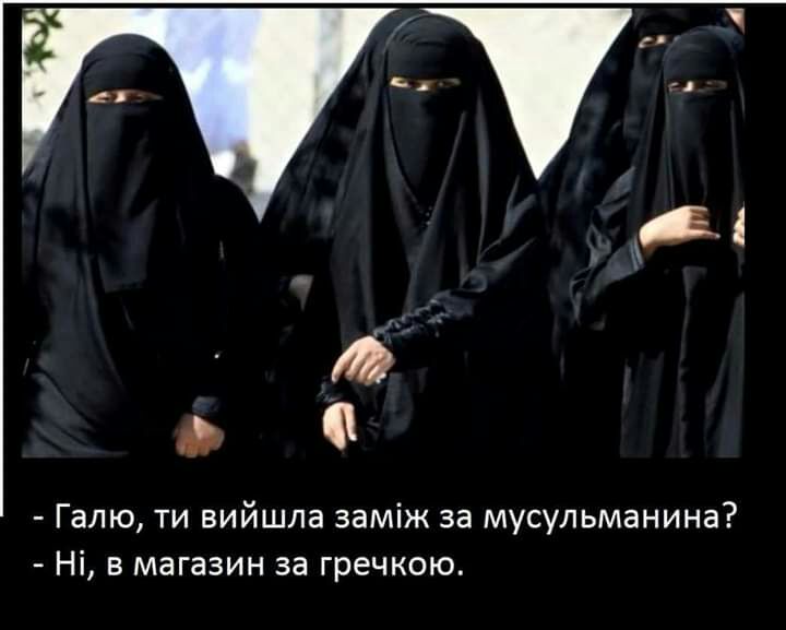 Галю ти вийшла заміж за мусульманина Ні в магазин за гречкою