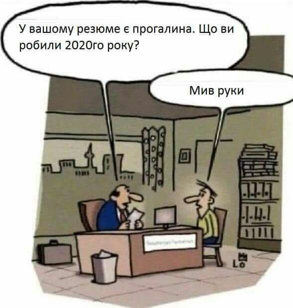 У вашпму резюме 5 прошлина Що ви робили 2020го року