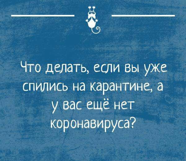 Что делать если вы уже спились на карантине а у вас ещё нет коронавируса