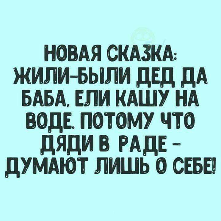НОПАЯ СКАЗКА ЖИЛИ БЫЛИ ДЕД дА БАБА ЕЛИ КАШУ НА ПОДЕ ПОТОМУ ЧТО ДЯДИ РАДЕ дУМАЮТ ЛИШЬ О СЕБЕ