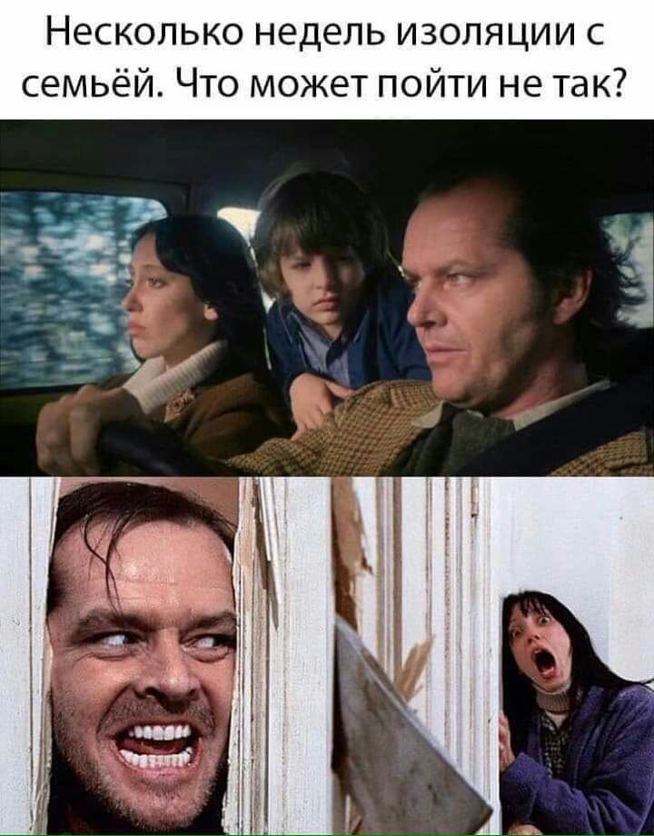 Несколько недель изоляции с семьёй Что может пойти не так