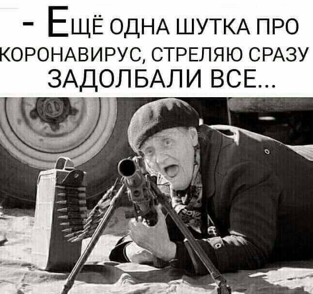 ЕЩЁ ОДНА ШУТКА про ОРОНАВИРУС СТРЕЛЯЮ СРАЗУ