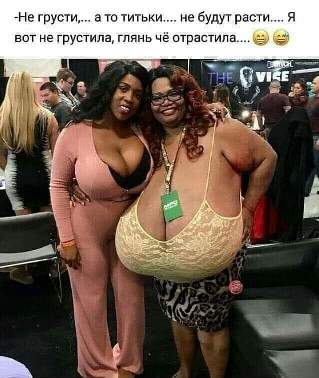 Не грусти а то титьки не будут расти Я вот не грустила глянь чё отрастипа