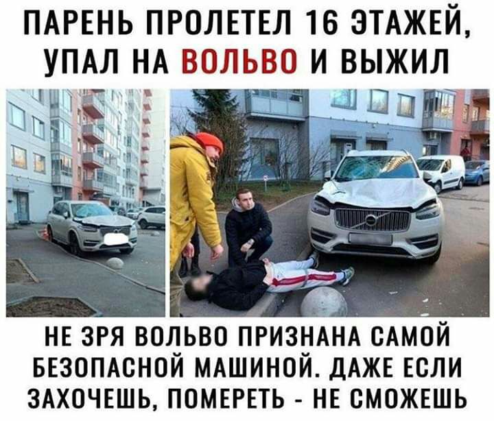 ПАРЕНЬ ПРОЛЕТЕЛ 16 ЭТАЖЕЙ УПАЛ НА ВОЛЬВО И ВЫЖИЛ НЕ зря вольво ПИЗНАНА сАмй ввзомснои МАШИНОИ ДАЖЕ Если ЗАХОЧЕШЬ помврвть нв сможвшь