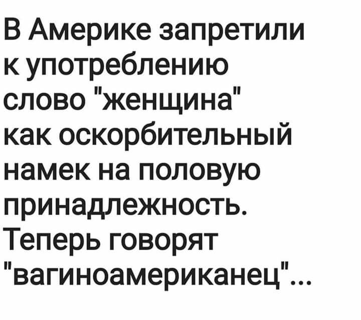 В Америке запретили к употреблению слово женщина как оскорбительный намек на половую принадлежность Теперь говорят вагиноамериканец