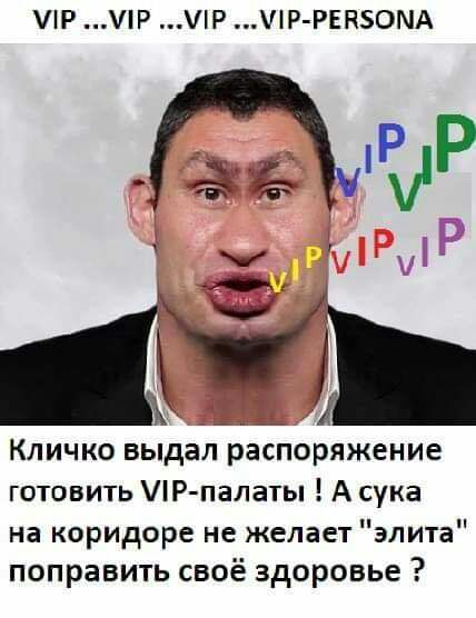 Р Р Р УіР РЕНЗОМА Кличко выдал распоряжение готовить ЛРпалаты А сука на коридоре не желает элита поправить своё здоровье