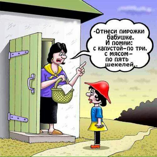 0тнеси пирожки бабУшке И помни капустоипо три с мясом по пять у