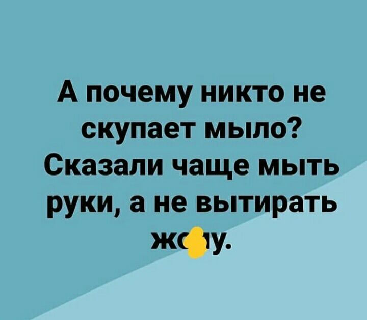 А почему никто не скупает мыло Сказали чаще мыть руки а не вытирать жфу