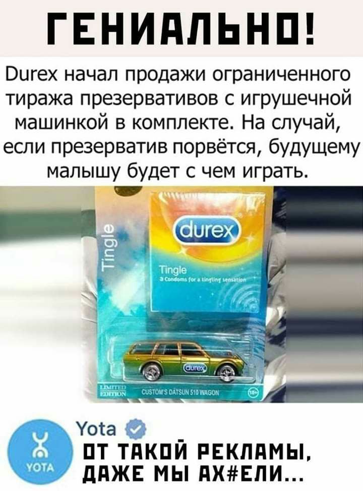 ГЕНИПЛЬНП Вигех начал продажи ограниченного тиража презервативов с игрушечной машинкой в комплекте На случай если презерватив порвётся будущему малышу будет с чем играть Уста _ ПТ ТдКПИ РЕКЛАМЫ ддЖЕ МЫ дХЕЛИ