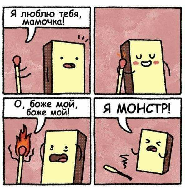 Я люблю тебя мамочка О боже м9й боже мои С 1