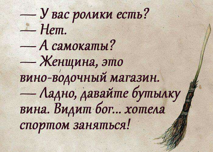 У вас ролики есть Нет А самбкаты Женщина это вино водочный магазин Аадно давайте бутьщку вина Видит бог хотела спортом заняться