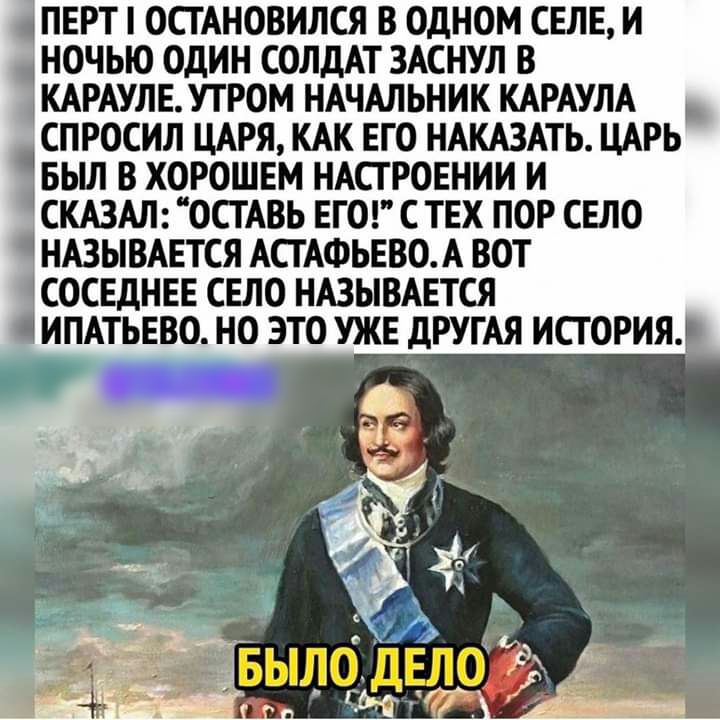 перт оставили в одном селе и ночью один солдАт ЗАСНУЛ в КАРАУЛЕУТР0М НАЧАЛЬНИК КАРАУЛА _ спросил ЦАРЯ кдк его ндкдзмь ЦАРЬ івьш в хорошем НАСТРОЕНИИ и СКАЗАЛ ОСТАВЬ ЕГО с тех пор село Зндзывшся АСТАФЬЕВОА вот СОСЕДНЕЕ СЕЛО НАЗЫВАЕТСЯ ИПАТЬЕВО НО ЭТО УЖЕ ДРУГАЯ ИСТОРИЯ
