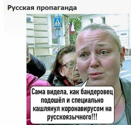 Русская пропаганда подошёл и специально кашлянул корпнавирусом на русскоязычного