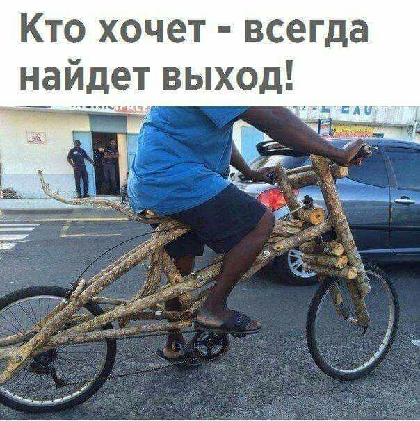 Кто хочет всегда найдет выход