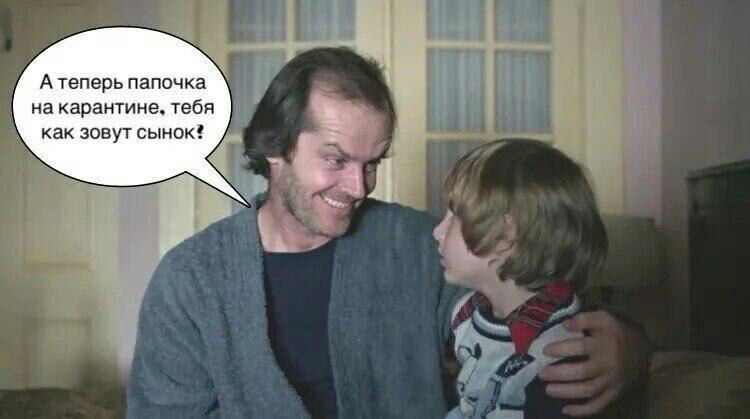 А теперь папочка на карантине Тебя как зовут сынок