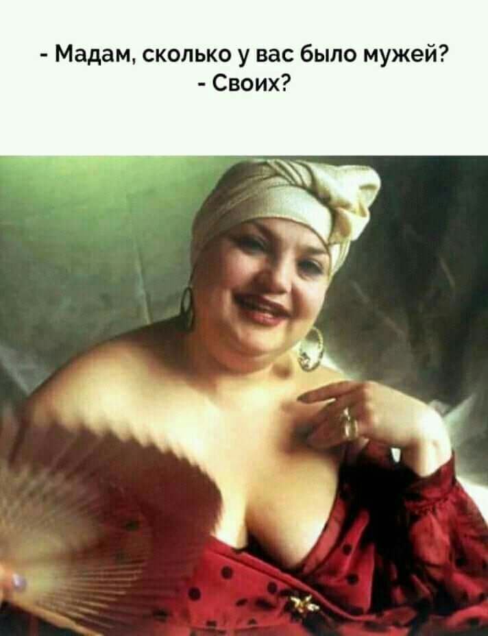 Мадам сколько у вас было мужей Своих