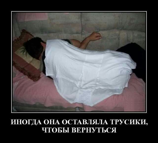 ИНОГДА ОНА ОСТАВЛЯЛА ТРУСИКИ ЧТОБЫ ВЕРНУТЬСЯ