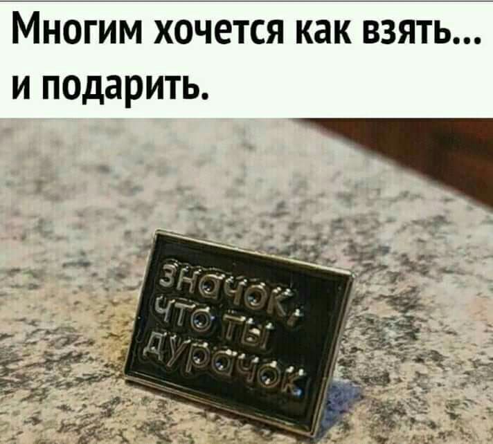 Многим хочется как взять и подарить