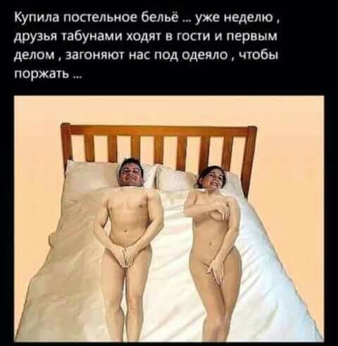 Купила панельное белье уже неделю друзья абунами ходи в гопи и первым делом загоняют нас под одеяло чтобы поржать