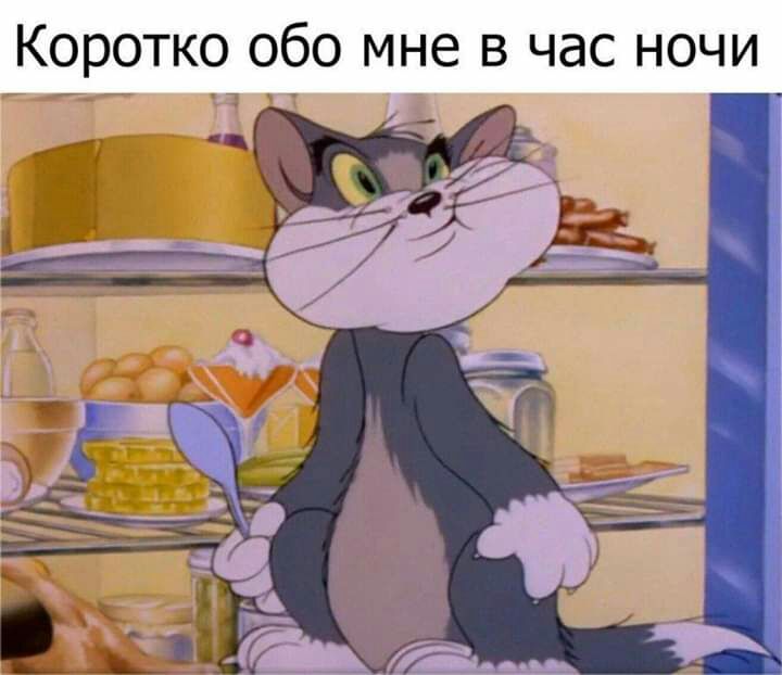 Коротко обо мне в час ночи