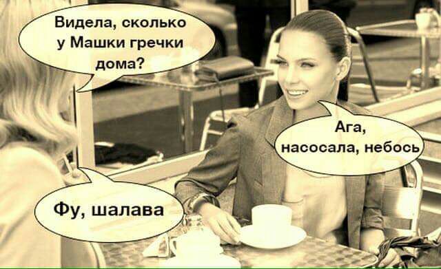 Видела сколько у Машки гречки дома