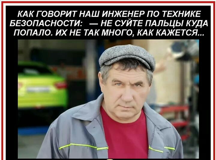 КАК ГОВОРИТ НАШ ИНЖЕНЕР ПО ТЕХНИКЕ БЕЗОПАСНОСТИ НЕ СУИТЕ ПАЛЬЦЫ КУДА ПОПАЛО ИХ НЕ ТАК МНОГО КАК КАЖЕТСЯ