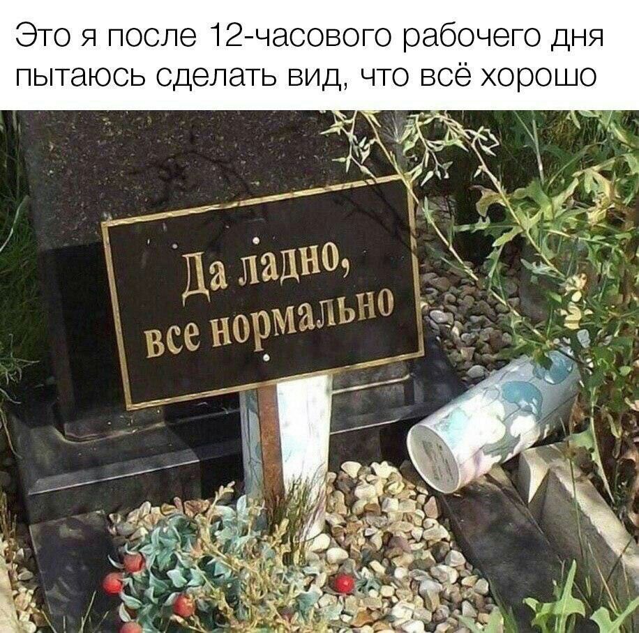 Это я после 12чаоового рабочего дня пытаюсь Сделать ВИД что всё хорошо