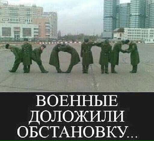 ВОННЪЕ1Е ДОЛОЖИЛИ ОБСТАНОВКУ