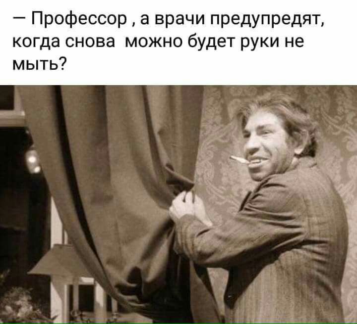 Профессор а врачи предупредят когда снова можно будет руки не мыть