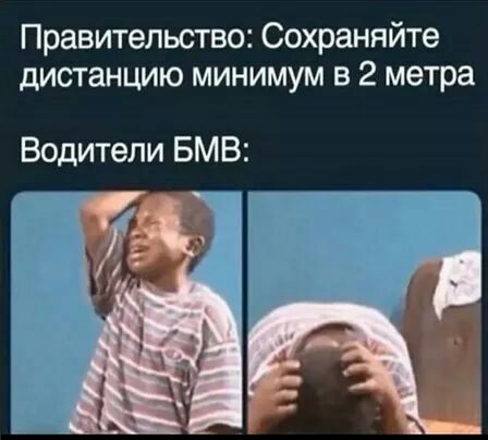 Правительство Сохраняйте дистанцию минимум в 2 метра Водители БМВ