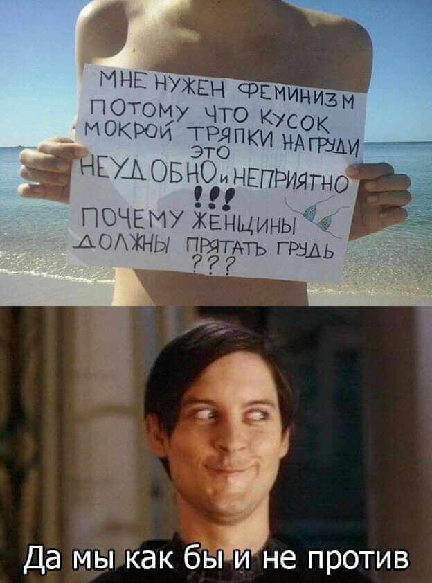 МНЕ НуЖЕн ФЕМИНИЗ ПОТОМУ ЧТО Кус _ МОКРОЙ ТРЯП ОК КИ НА пыщ тнш ов ПОЧЕМУ ікёнщины А0ЖНЫ РЁЁАТЬ Пёшь _ Да мы как бы и не против
