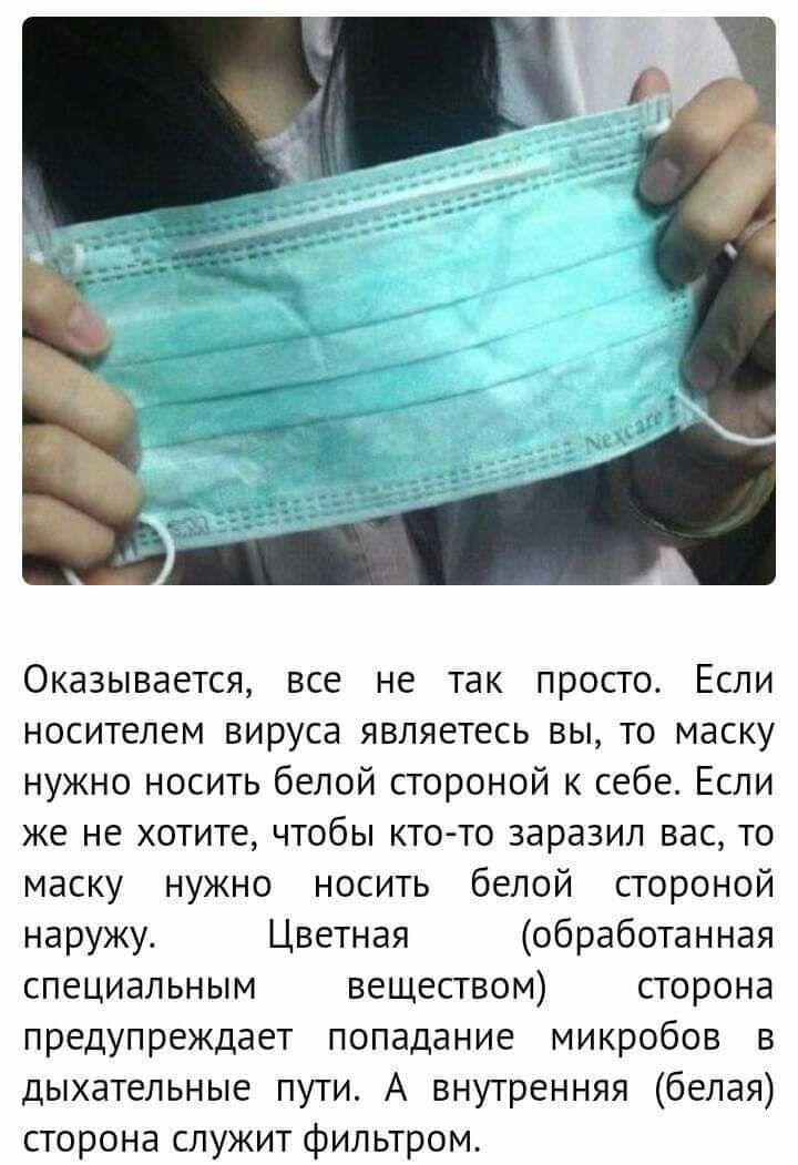 Оказывается все не так просто Если носителем вируса являетесь вы то маску нужно носить белой стороной к себе Если же не хотите чтобы кто то заразил вас то маску нужно носить белой стороной наружу Цветная обработанная специальным веществом сторона предупреждает попадание микробов в дыхательные пути А внутренняя белая сторона служит фильтром