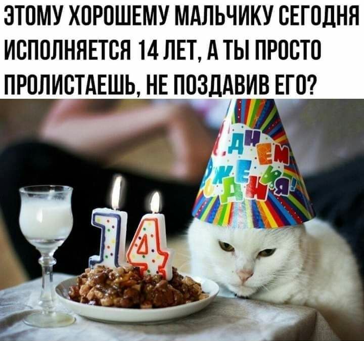 ЭТОМУ ХПРПШЕМУ МАЛЬЧИКУ СЕГОДНЯ ИВПОЛНЯЕТСЯ 14 ЛЕТ А ТЫ ПРОСТО ПРПЛИВТАЕШЬ НЕ_ ПОЗДАВИВ ЕГО