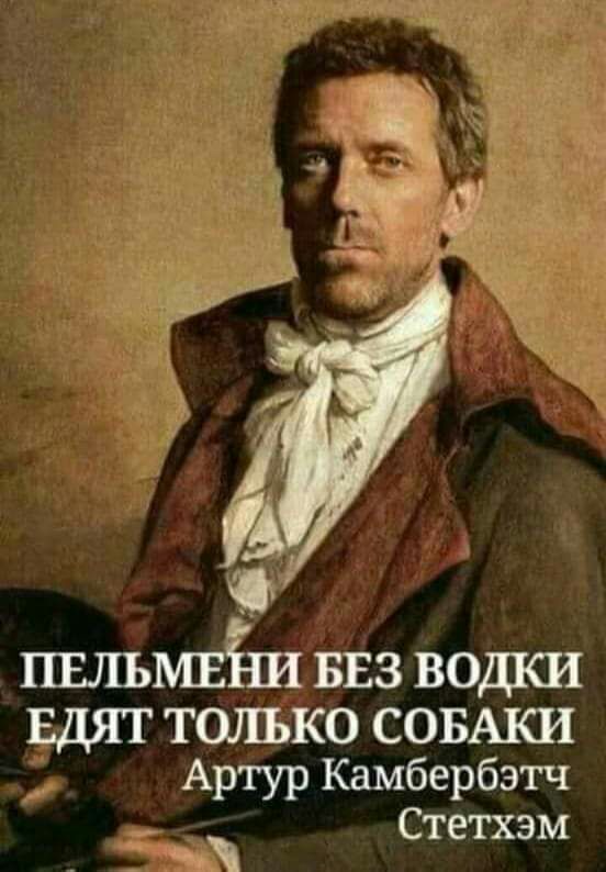 ПЕЛЪМЕі Ш БЕЗ ВОДКИ ЕДЯТ ТОЛЬКО СОБАКИ Артур Камбербэтч Стетхэм