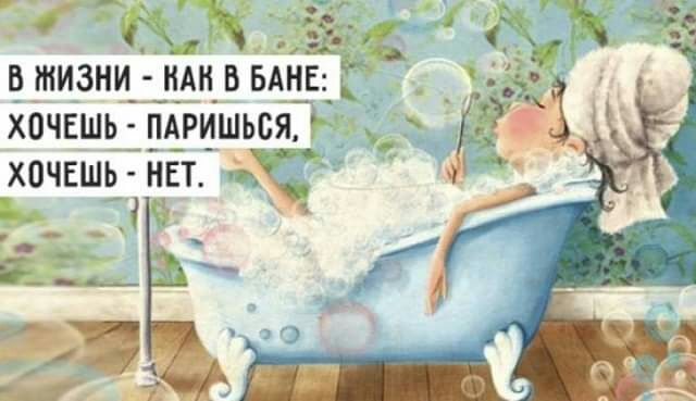 БЁТ я В ЖИЗНИ А В БАНЕ Г хочЕшь пдришься7 _ Х0ЧЕШЬ нет д __
