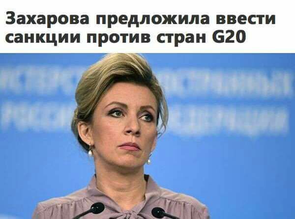 Захарова предложила ввести санкции против стран 620 Ч Н т
