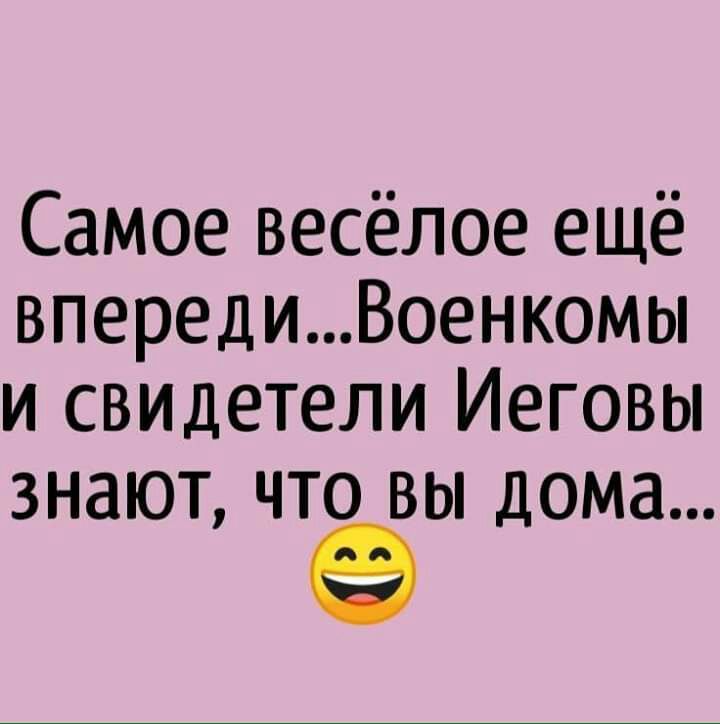 Самое весёлое ещё впередиВоенкомы и свидетели Иеговы знают что вы дома