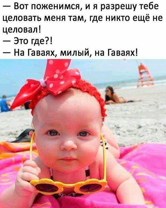 Вот поженимся и я разрешу тебе целовать меня там где никто ещё не целовал Это где На Гаваях милый на Гаваях