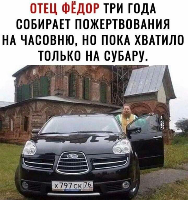 ОТЕЦ ФЁДОР ТРИ ГОДА ООБИРАЕТ ПОЖЕРТВОВАНИЯ НА ЧАООВНЮ НО ПОКА ХВАТИЛО ТОЛЬКО НА СУБАРУ