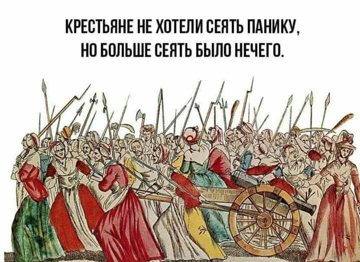 КРЕПТЬЯНЕ НЕ ХОТЕЛИ ВЕНТЬ ПАНИКУ НП БОЛЬШЕ ВЕЯТЬ БЫЛП НЕЧЕГО