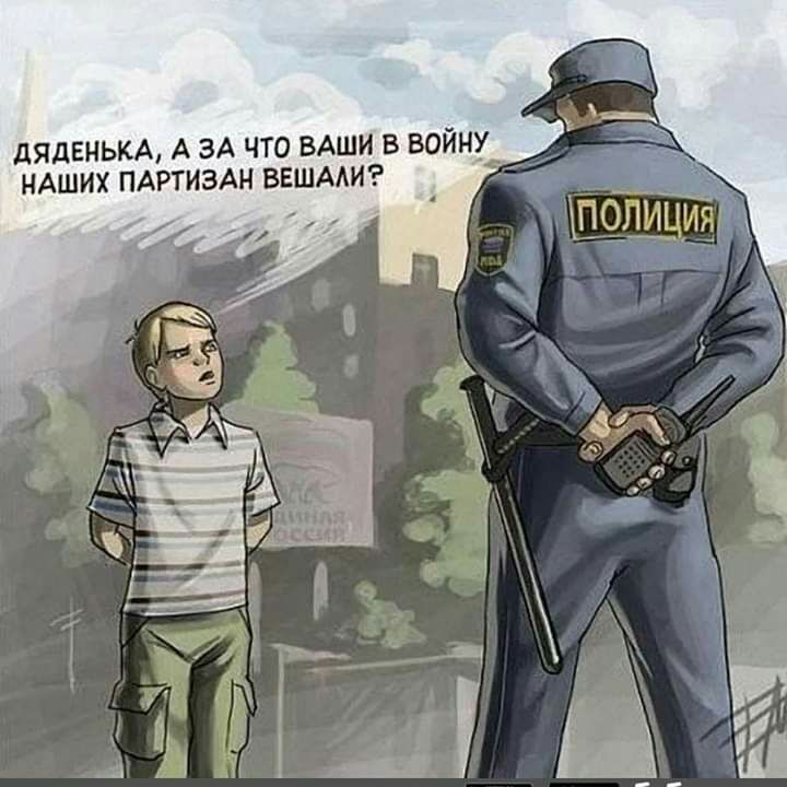 дЯдЕНЬКА А ЗА ЧТО ВАШИ В ВОЙН НАШИХ ПАРТИЗАН ВЕШААИ