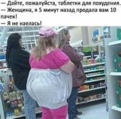 дпйе пожалуйста Пбпвтии для похудения Женщина и 5 от иаыд продала нам 10 пачек Я не наелись