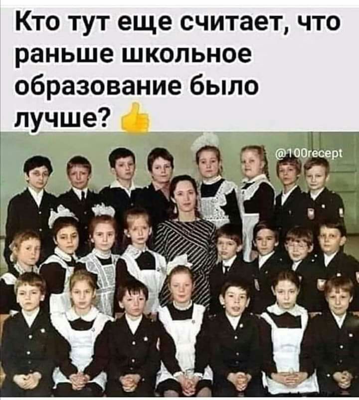 Кто тут еще считает что раньше школьное образование было