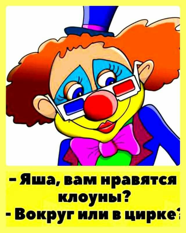 Яша вам нравятся клоуны Вокруг или в цирке