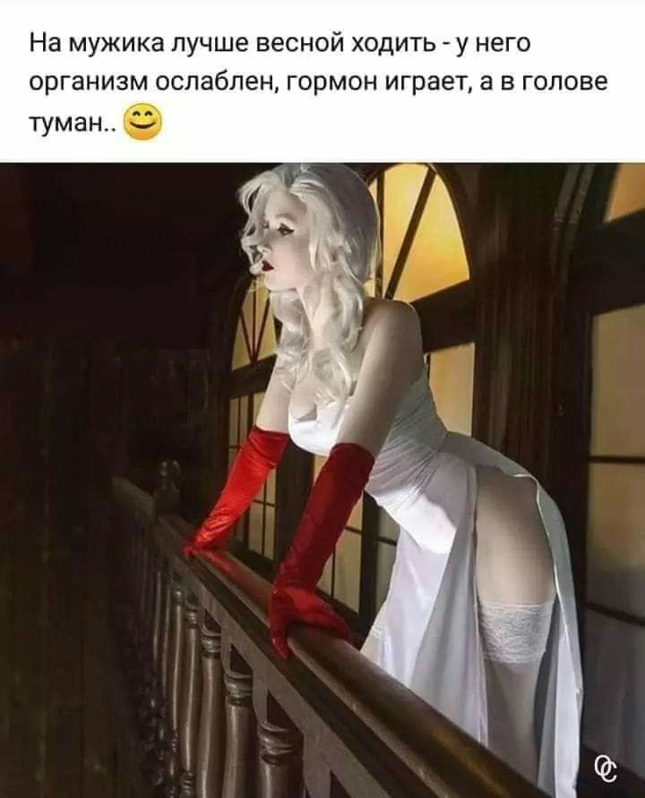 На мужика лучше весной ходить у него организм ослаблен гормон играет а в голове