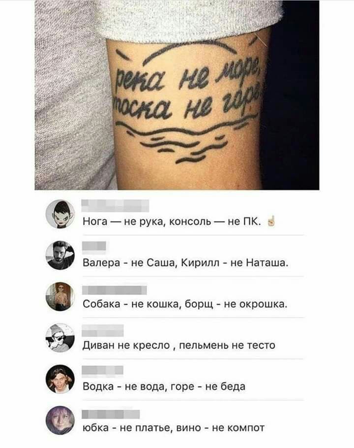 Ё Нога не рука консопь не ПК Валера не Саша Кирилл не Наташа Собака не кошка борщ не окрошка с ДИБЗН не КРЕСЛО пельмень не тесто Водка не вода горе не беда юбка не платье вино не компот