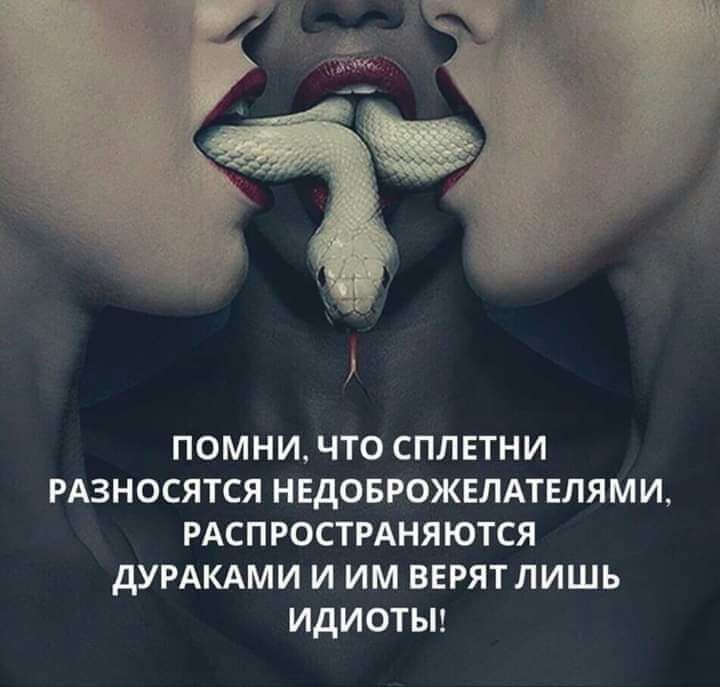 помни что сплетни РАЗНОСЯТСЯ нвдоврожвлдтвлями РАСПРОСТРАНЯЮТСЯ дУРАКАМИ и им вврятлишь идиотьп