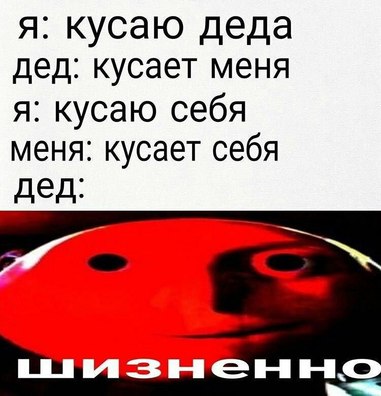 я кусаю деда дед кусает меня я кусаю себя меня кусает себя дед