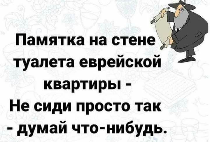 Памятка на стене ъ туалета еврейской квартиры Не сиди просто так думай что нибудь